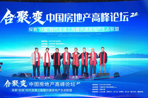 重塑增长逻辑：合聚变2.0峰会圆满落幕，中国房地产服务商联盟正式成立，开启行业生态协同新纪元