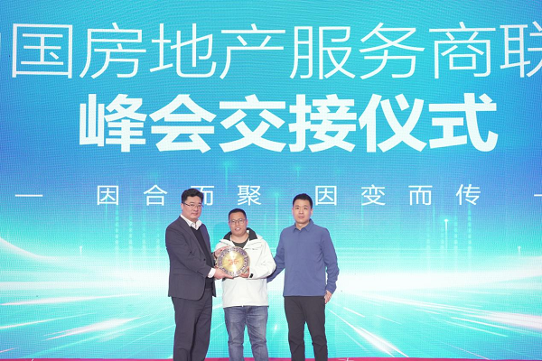 重塑增长逻辑：合聚变2.0峰会圆满落幕，中国房地产服务商联盟正式成立，开启行业生态协同新纪元