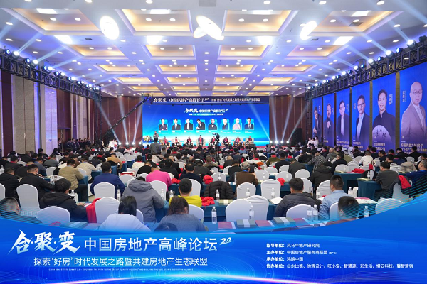 重塑增长逻辑：合聚变2.0峰会圆满落幕，中国房地产服务商联盟正式成立，开启行业生态协同新纪元