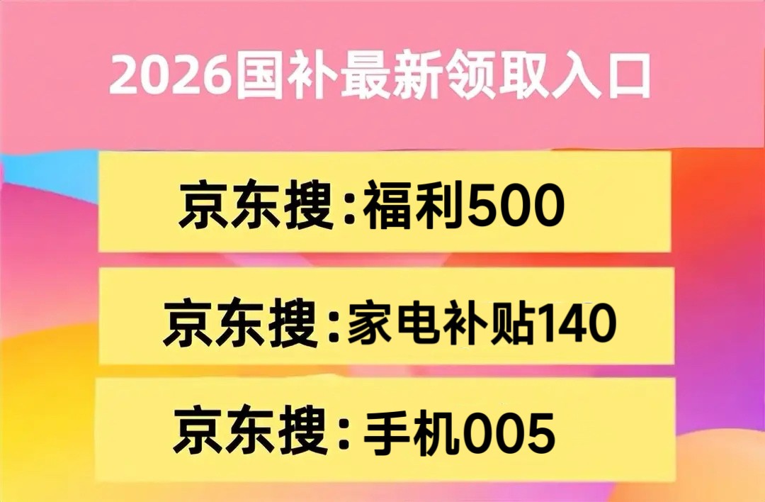 2026京东年货节红包口令第二波活动攻略：活动时间从2月2日-2月23日结束，首发红包金额最大，国补+红包口令一站式囤货指南