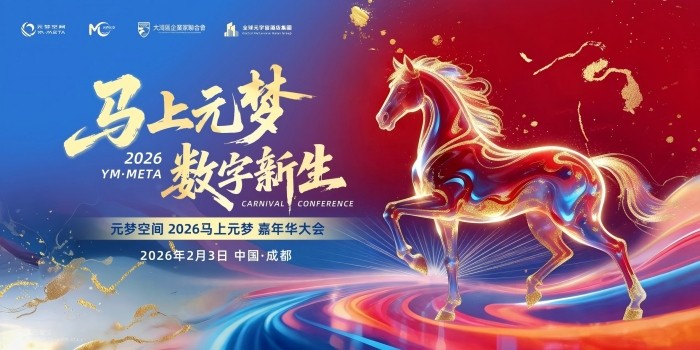 元梦空间2026马上元梦嘉年华大会即将在蓉举办，开启元宇宙“虚实共生”新纪元