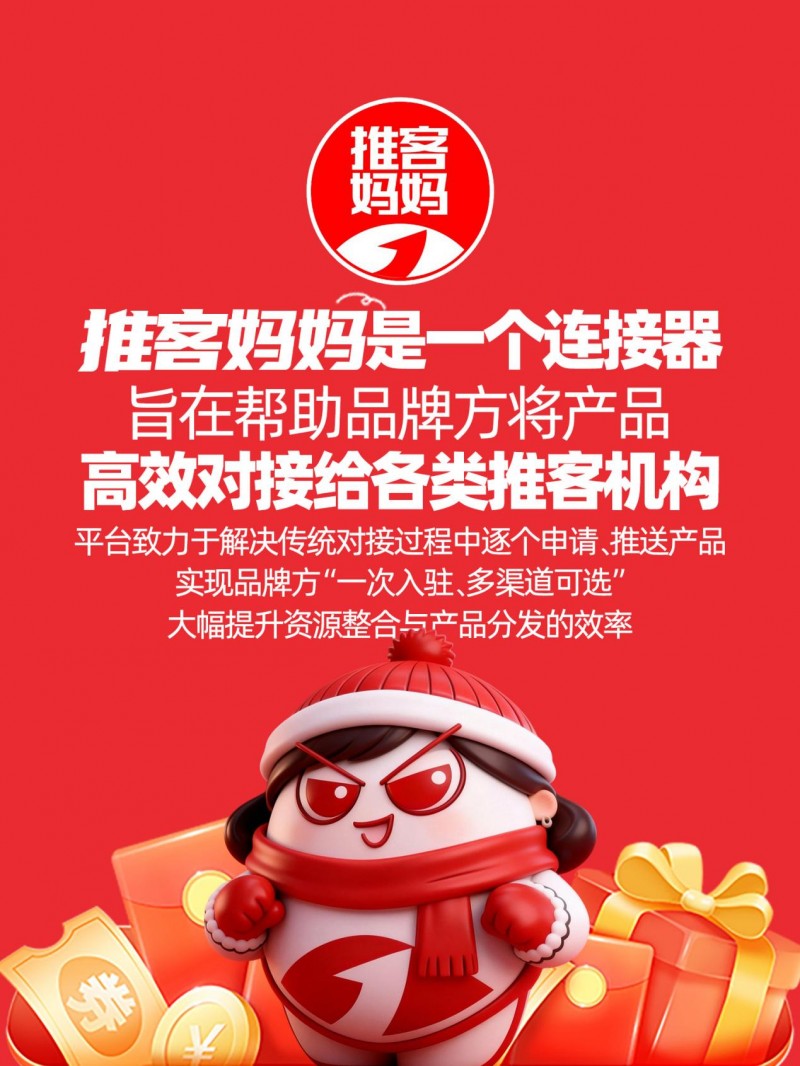推客妈妈：重塑品牌与推客的高效连接新生态