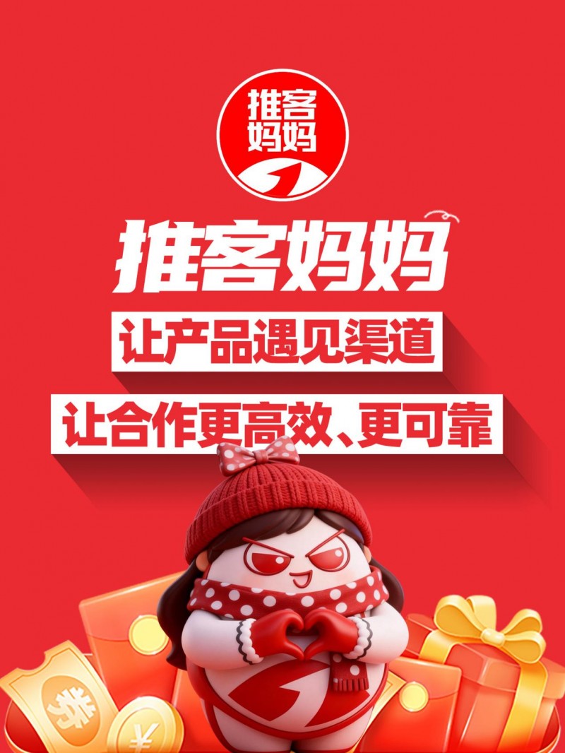 推客妈妈：重塑品牌与推客的高效连接新生态