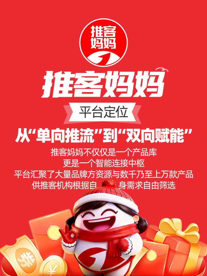推客妈妈：重塑品牌与推客的高效连接新生态