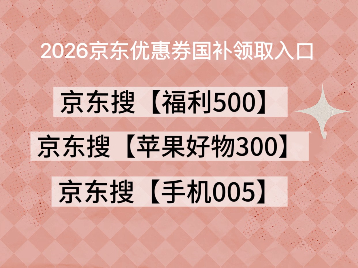 京东优惠券2026京东年货节优惠券第二波隐藏全品类通用券如何领取？京东优惠券年货节补贴力度再升级，买手机数码+国补直省千元