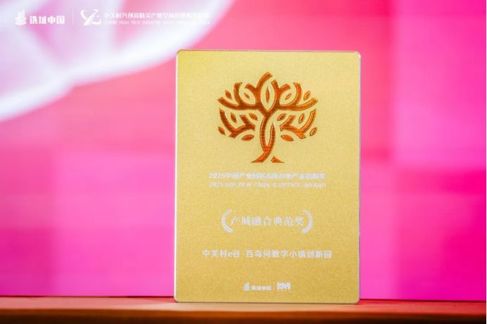 从北京经验到全国赋能：解码中关村e谷的产业服务“敏锐度”