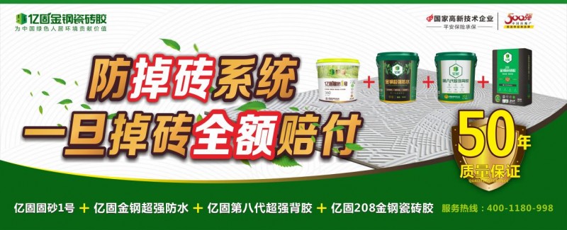 安心住半个世纪：亿固瓷砖胶以“0空鼓50年防掉”承诺，守护家的每一片砖