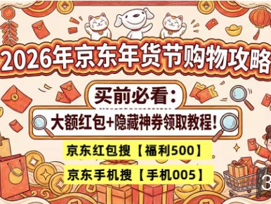 2026京东年货节优惠券最新领取入口在哪儿?京东优惠券领取教程，京东买苹果手机电脑平板iPad手表3c数码优惠券全攻略