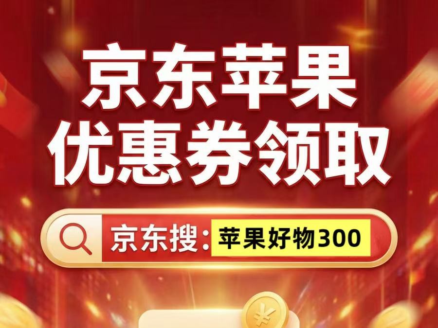 京东苹果手机优惠券年货节手机活动领取入口，京东年货节苹果手机购机攻略，苹果iPhone17系列国补+以旧换新怎么买最便宜？