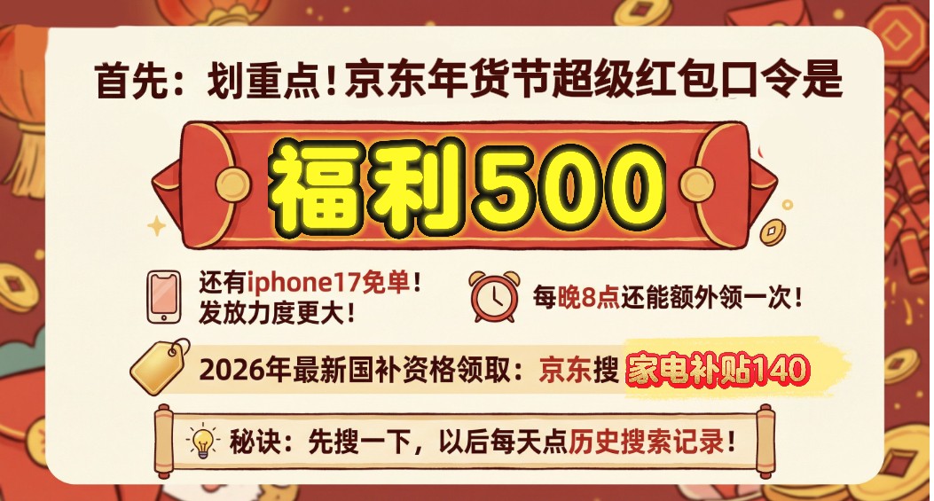 京东优惠券领取攻略：2026京东年货节大额券隐藏内部券无门槛通用券三重使用，年货节红包口口令优惠券+最划算叠加技巧解锁！
