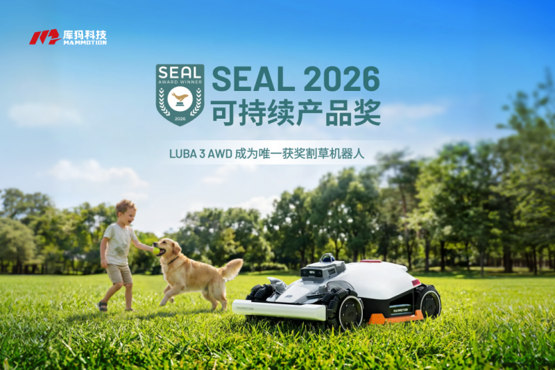 国际SEAL可持续大奖公布，库犸成全球首款获奖割草机器人品牌