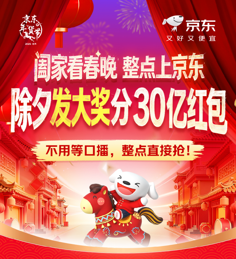 京东年货节除夕夜打造“月黑风高”超级盛典：百台iPhone手机5折限时抢