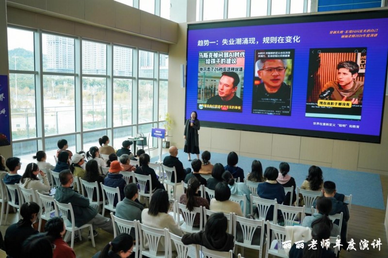 重构成长认知：爱悠教育丽丽老师年度演讲，AI时代上大学的99条路径