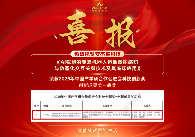 安杰莱科技荣获2025年中国产学研合作促进会科技创新奖一等奖