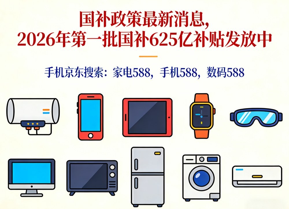 国补怎么领最新领取方法来了！2026年手机家电汽车国补领取方法操作流程！