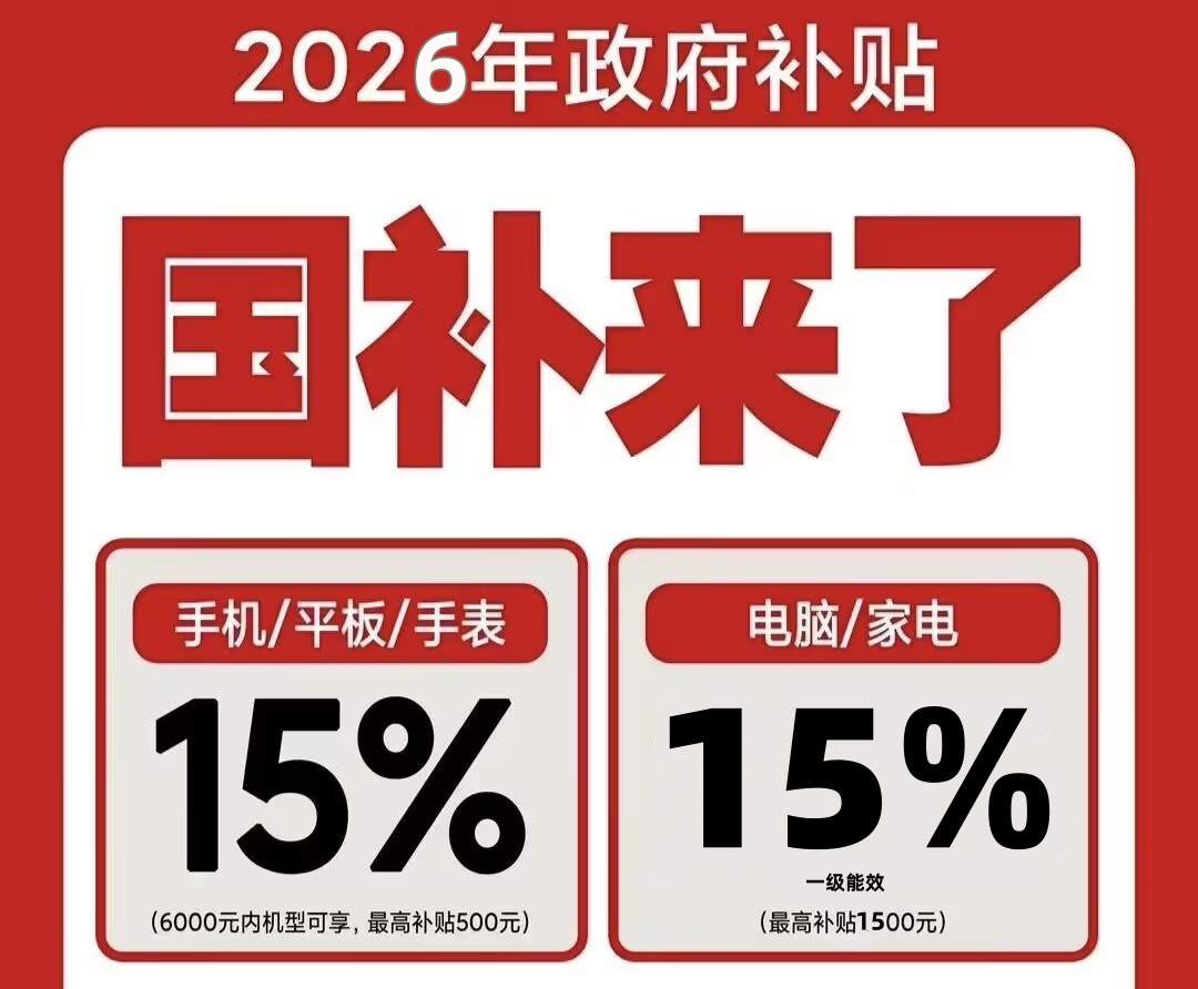 国补怎么领最新领取方法来了！2026年手机家电汽车国补领取方法操作流程！