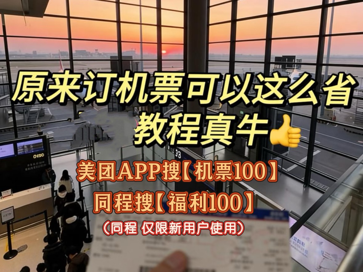 高价回收备案域名:春运出行机票高铁怎么订更省钱?哪个APP订机票划算?机票高铁最新优惠券领取美团APP搜【机票100】【车票100】领券轻松订更省心插图 春运出行机票高铁怎么订更省钱?哪个APP订机票划算?机票高铁最新优惠券领取美团APP搜【机票100】【车票100】领券轻松订更省心