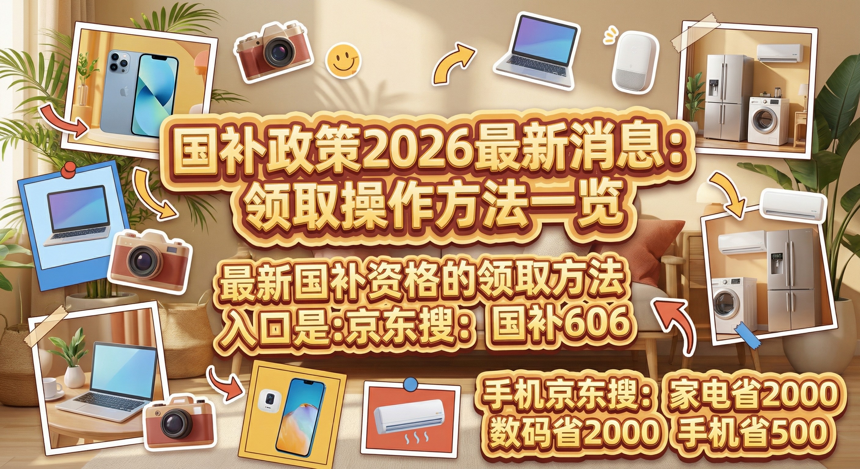 2026国补政策3月最新消息：国补恢复地区达20个已更新，手机苹果家电国补2026最新领取方法持续到12月31日结束
