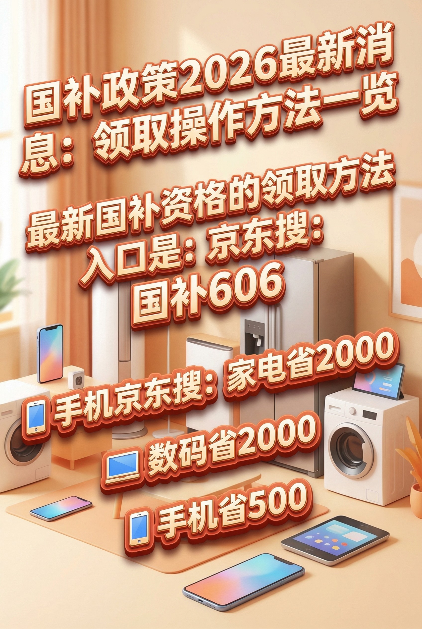 2026年国补政策最新动态：2月23日手机、家电、汽车补贴领取方法与恢复地区详解