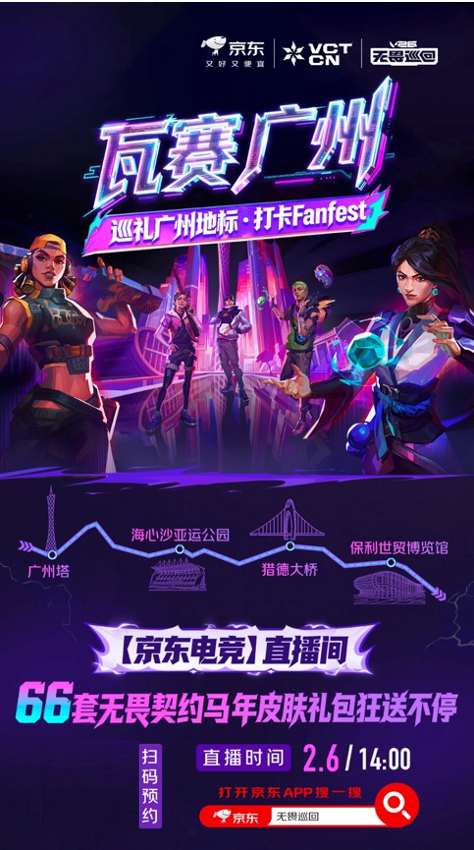 京东联合“V26无畏巡回”燃动广州 海量福利与高能现场引爆电竞狂欢