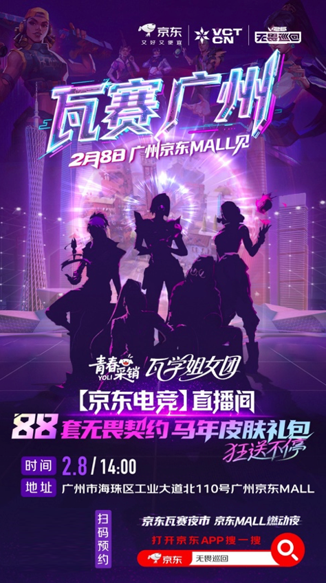 京东联合“V26无畏巡回”燃动广州 海量福利与高能现场引爆电竞狂欢