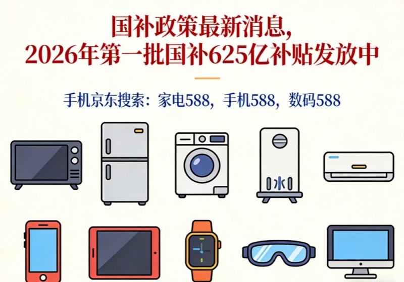 高价回收备案域名:家电手机国补怎么领取?2026年买手机电脑空调参与国补最新领取方法操作流程!插图 家电手机国补怎么领取?2026年买手机电脑空调参与国补最新领取方法操作流程!