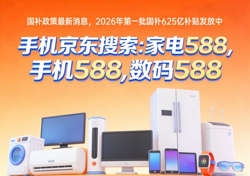 手机国补2026年怎么领取？平板电脑冰箱洗衣机智能手表国补领取方法操作教程一览