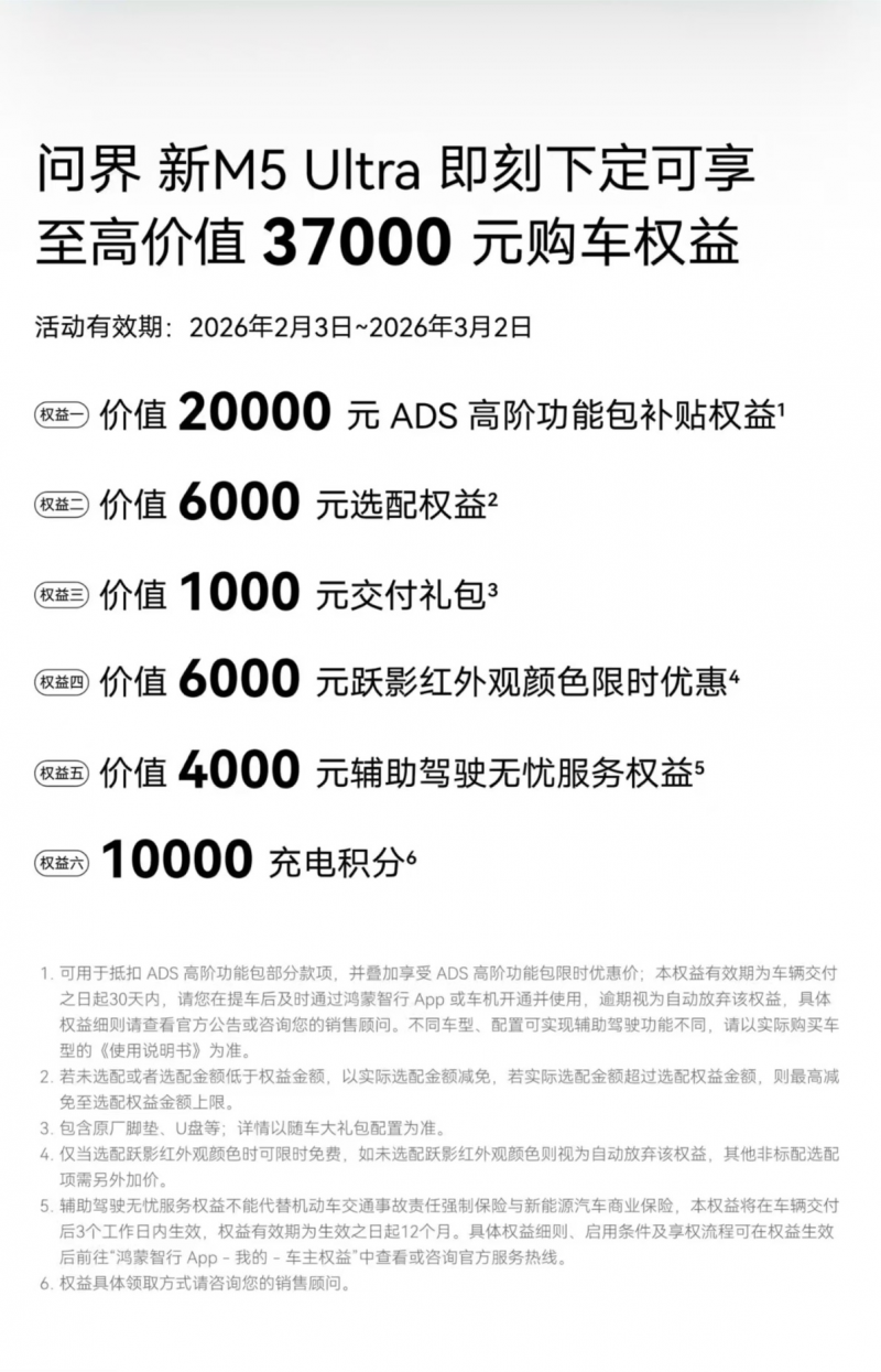 告别冬季出行焦虑：问界新M5 Ultra以硬核科技守护，限时享37000元权益