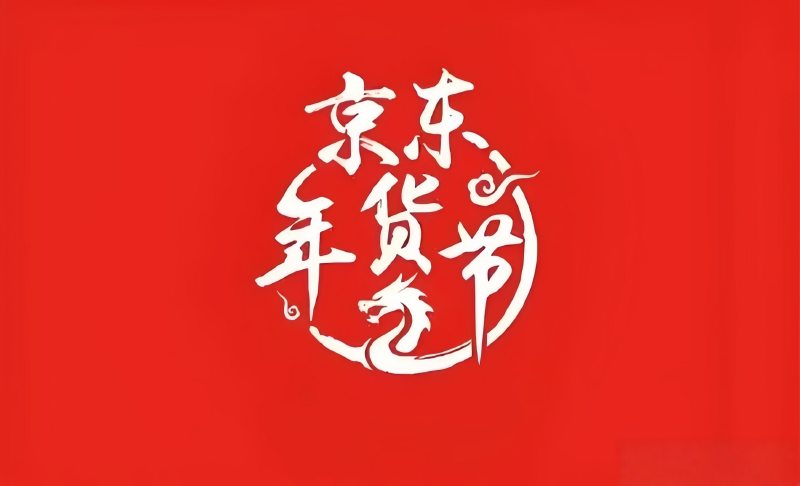 京东年货节活动时间表攻略，2026年京东年货节最新红包口令是：福利588，京东优惠券领取！