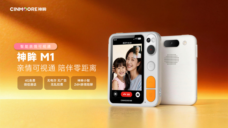 高价回收备案域名:神眸再发新品!M1智能亲情可视通搭起远程陪伴桥梁插图 神眸再发新品!M1智能亲情可视通搭起远程陪伴桥梁