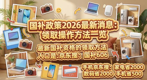 1772103678163044.jpg 2026年国家补贴政策恢复实施:2月27日起开放申领,手机家电最高补贴2000元