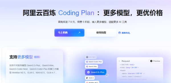 首购低至 7.9 元，阿里云百炼Coding Plan火的一塌糊涂！