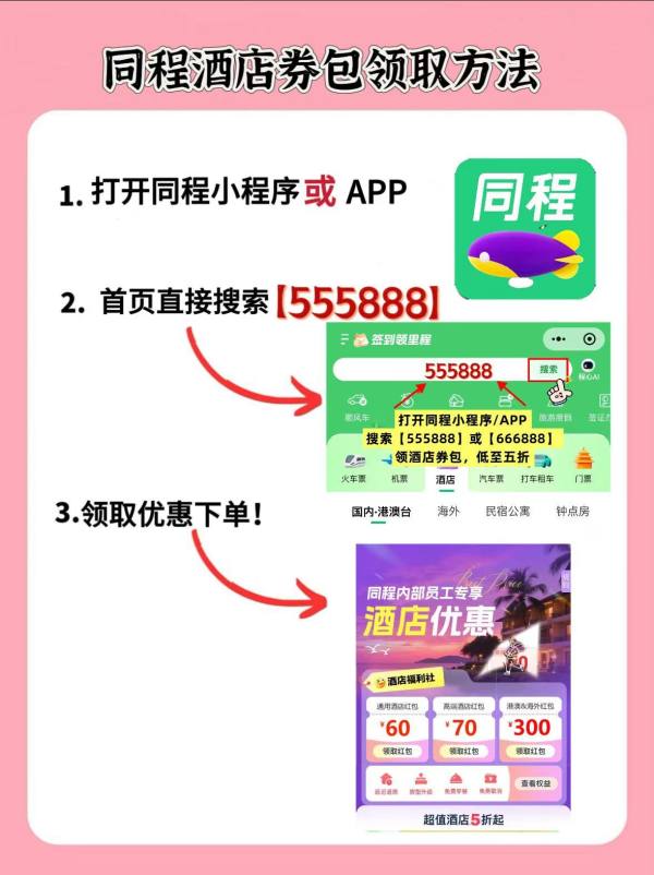 高价回收备案域名:酒店怎么订房最便宜?2026订酒店哪个APP最便宜?同程酒店优惠券红包民宿代金券全国通用插图2 酒店怎么订房最便宜?2026订酒店哪个APP最便宜?同程酒店优惠券红包民宿代金券全国通用