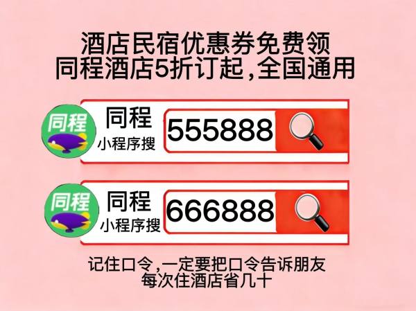 高价回收备案域名:酒店怎么订房最便宜?2026订酒店哪个APP最便宜?同程酒店优惠券红包民宿代金券全国通用插图1 酒店怎么订房最便宜?2026订酒店哪个APP最便宜?同程酒店优惠券红包民宿代金券全国通用