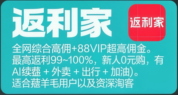 2026 返利 APP 哪个好用？全网实测十大靠谱平台，高省、氧惠等上榜，自用省钱闭眼选！