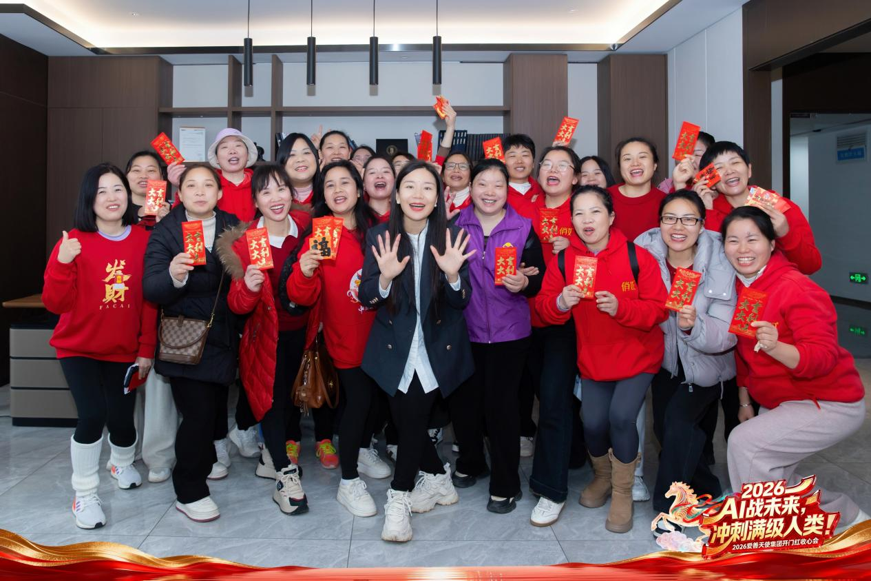 AI战未来·进击满级人类：爱善天使集团2026年新春开工启新篇