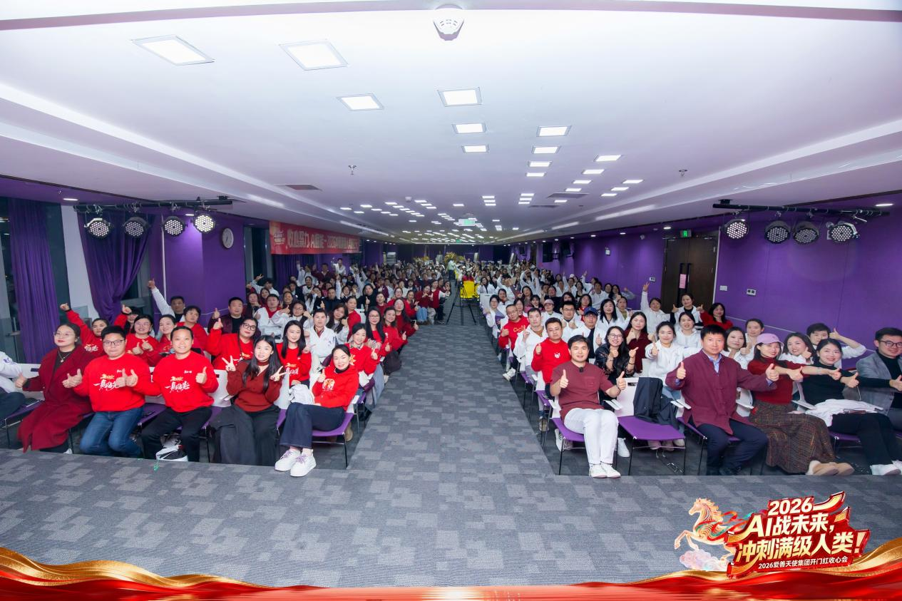 AI战未来·进击满级人类：爱善天使集团2026年新春开工启新篇