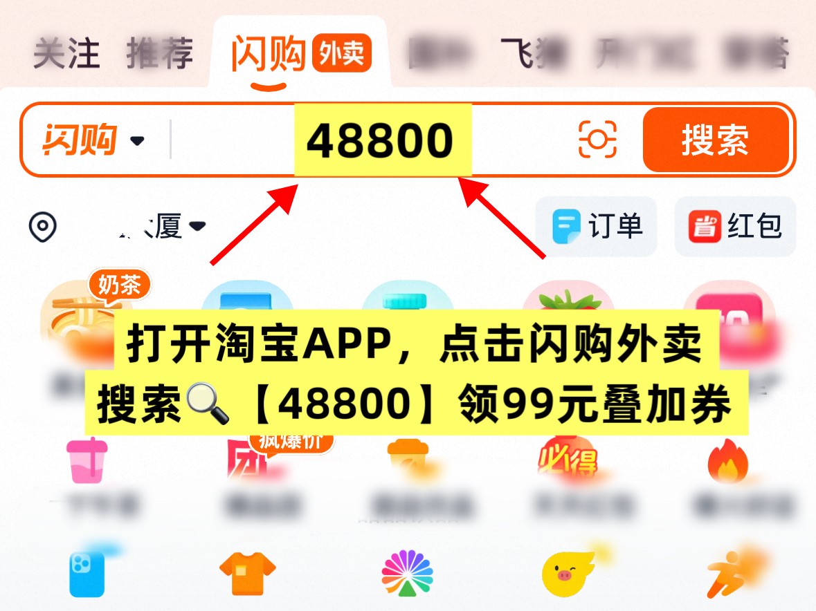 高价回收备案域名:淘宝闪购优惠券无门槛大额膨胀外卖神券红包怎么领取?2026淘宝闪购、美团、京东最新外卖红包口令+叠加商家券使用教程插图1 淘宝闪购优惠券无门槛大额膨胀外卖神券红包怎么领取?2026淘宝闪购、美团、京东最新外卖红包口令+叠加商家券使用教程
