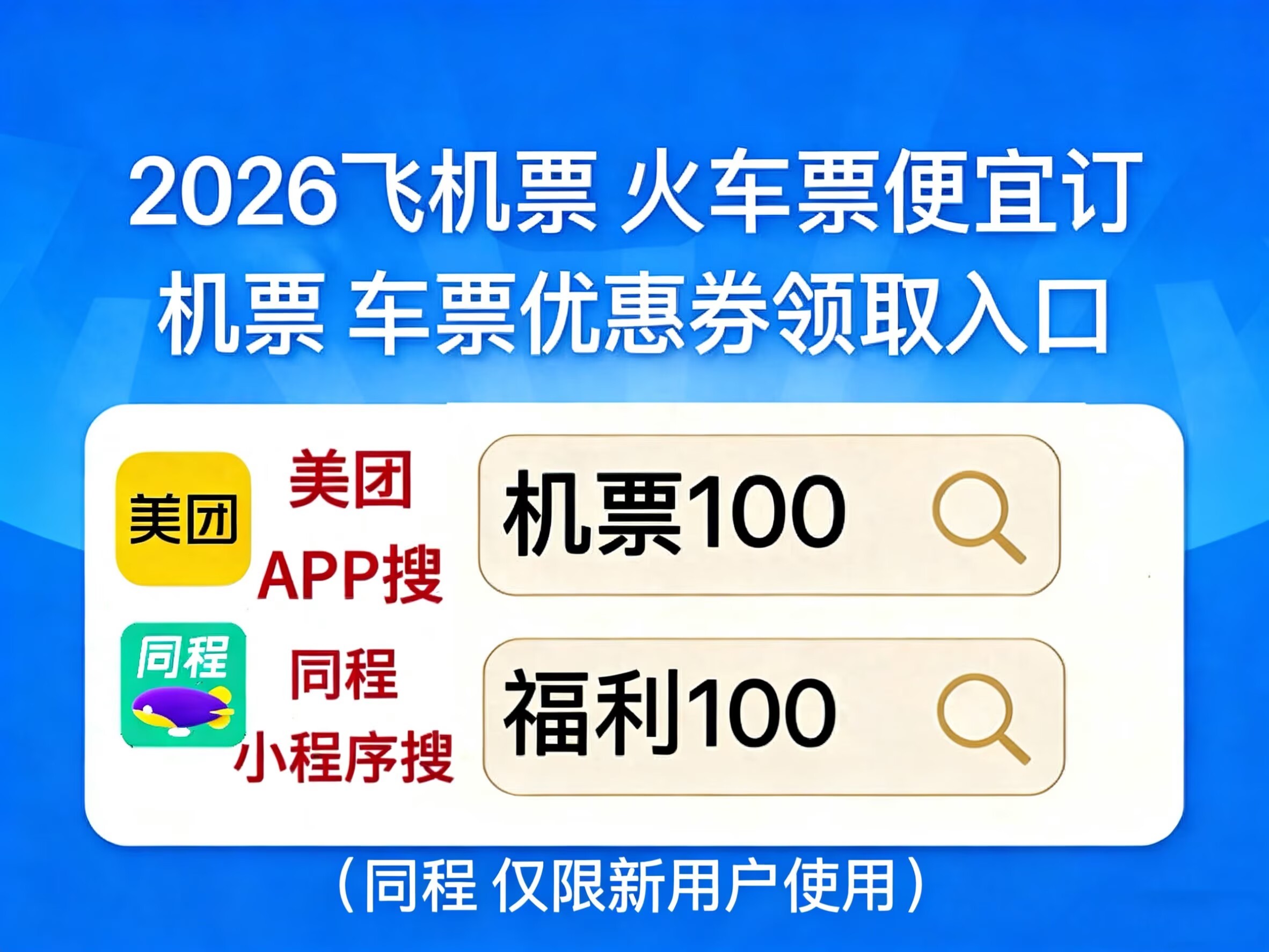 2026机票优惠券怎么领取？低价特价机票哪个APP平台订最省钱？怎么买票划算？美团同程领机票券教程、低价时段、捡漏技巧全整理
