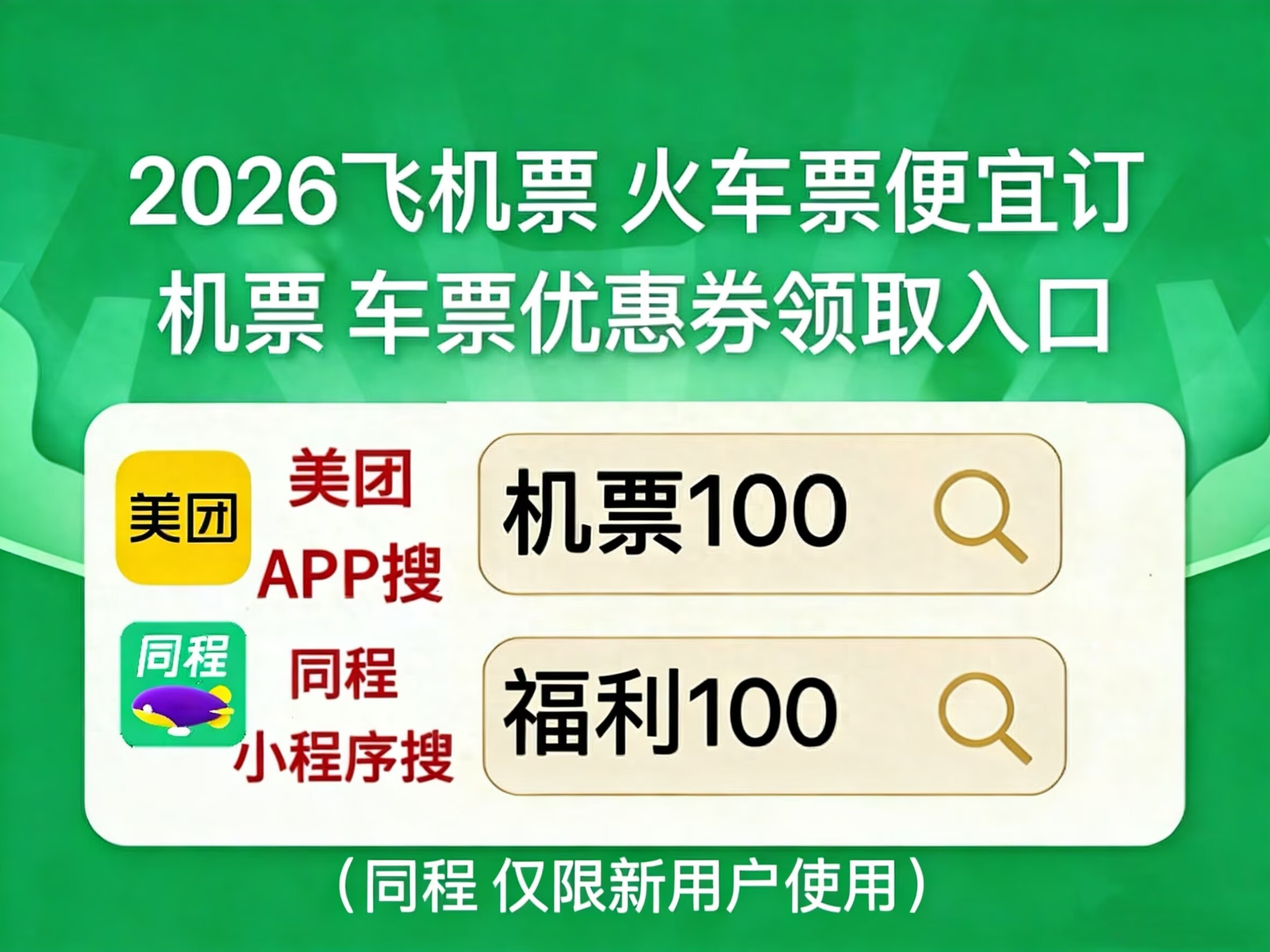 2026机票优惠券怎么领取？低价特价机票哪个APP平台订最省钱？怎么买票划算？美团同程领机票券教程、低价时段、捡漏技巧全整理
