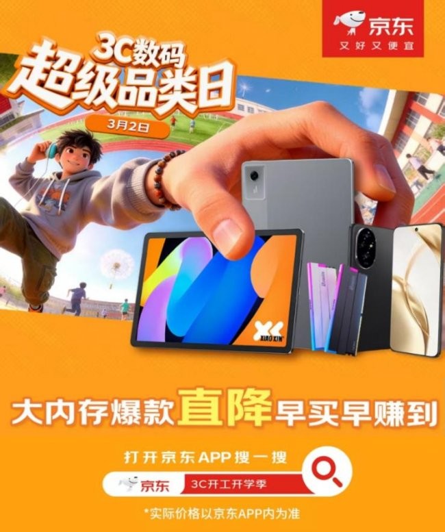 京东3C数码超级品类日焕新来袭 大内存爆款直降 早买早赚到