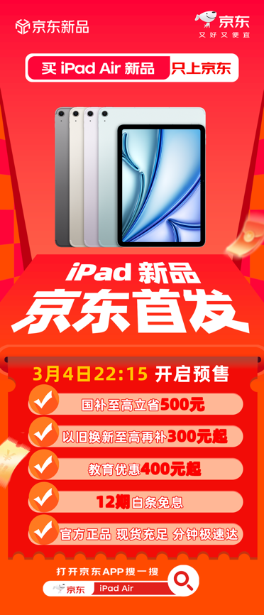2026款iPad Air重磅上新京东 学生享“三重优惠”至高立减1200元