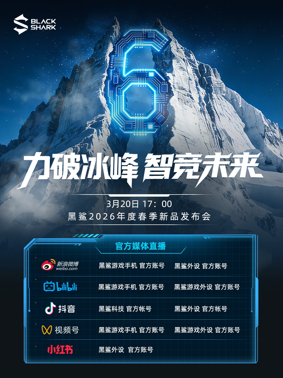 1773027189364653.jpg 力破冰峰,智竞未来!黑鲨2026春季新品发布会定档3月20日!