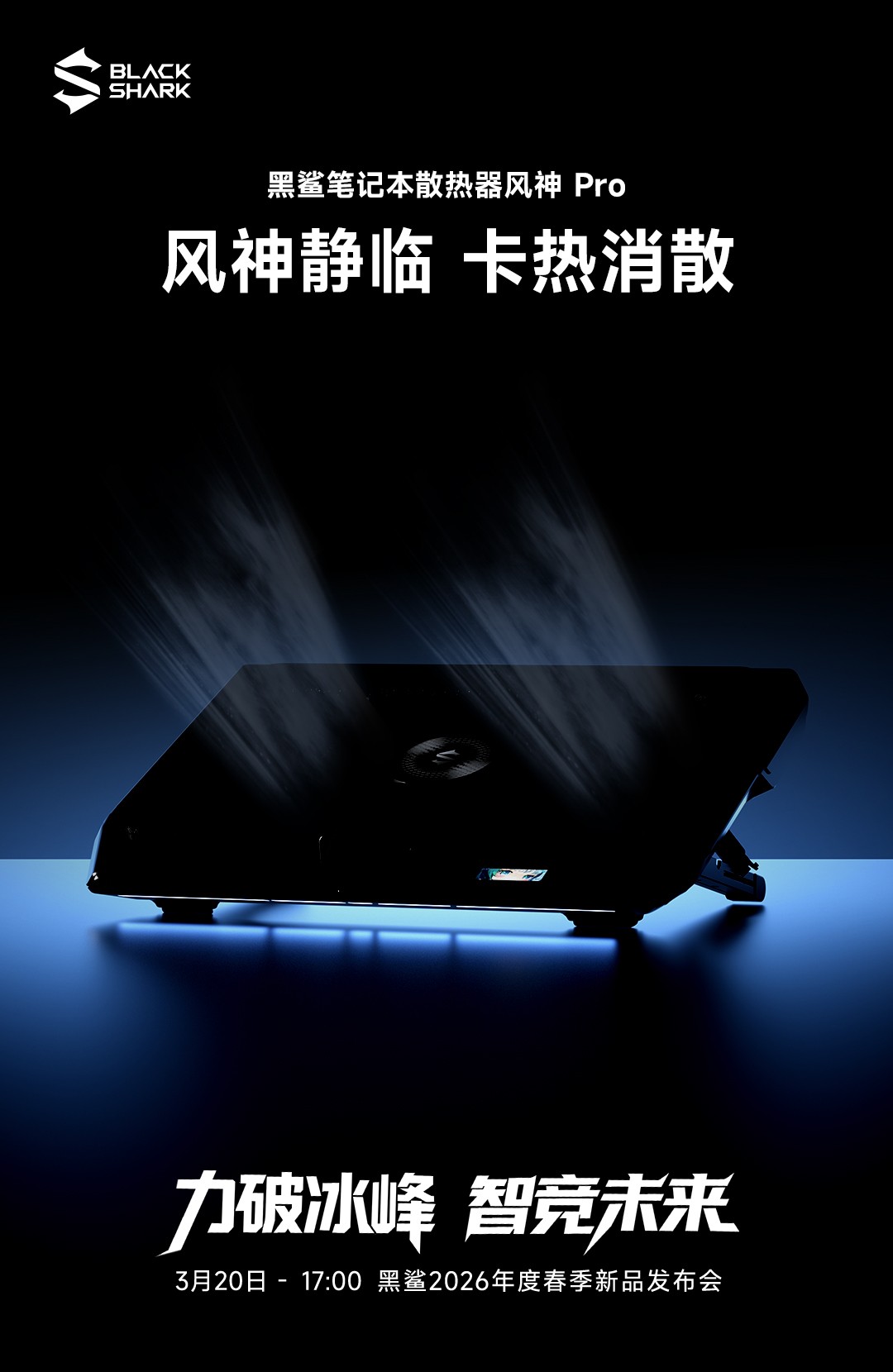 1773027211272364.jpg 力破冰峰,智竞未来!黑鲨2026春季新品发布会定档3月20日!