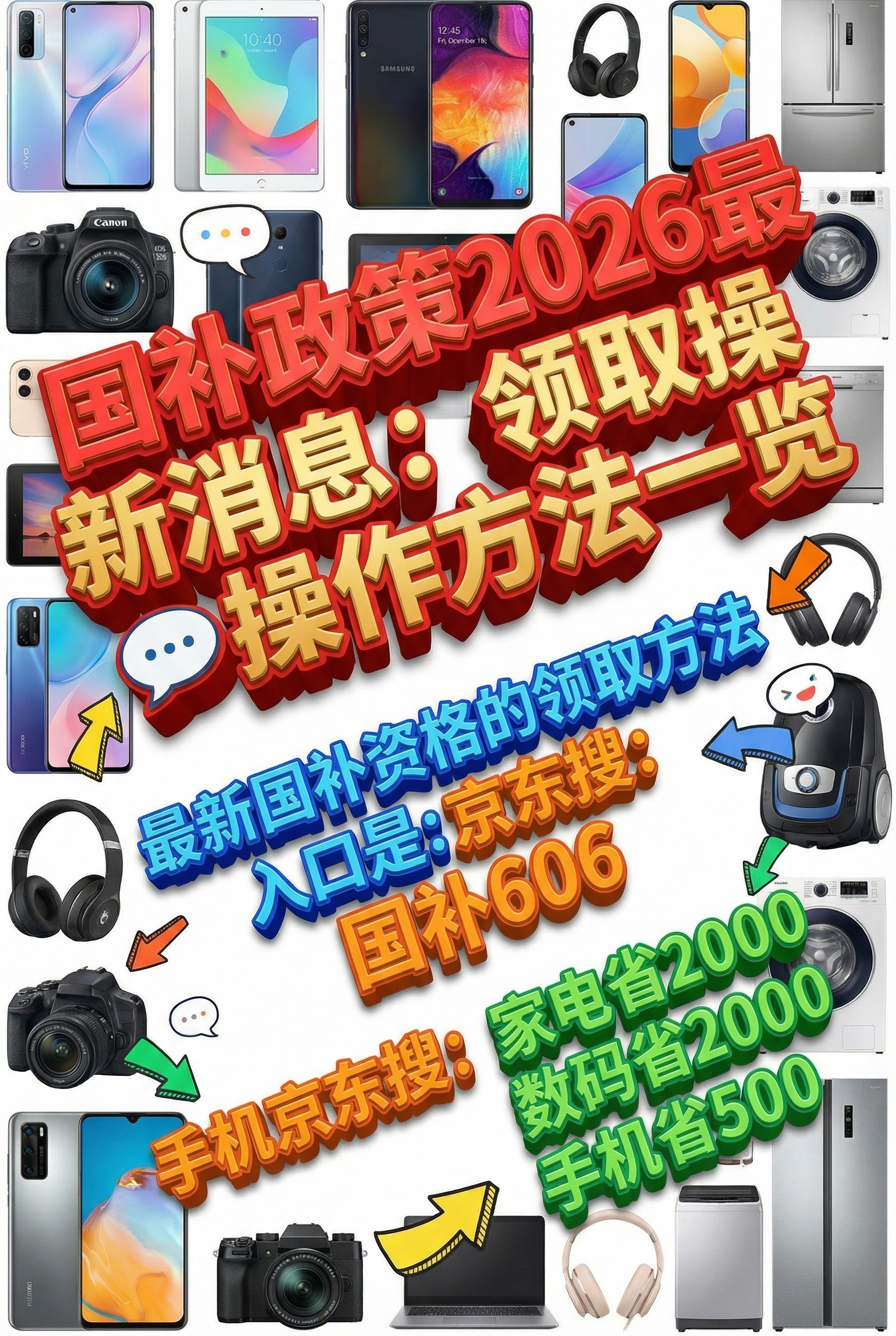 2026年国补最新政策动态消息：3月10日起手机、家电等补贴陆续恢复，申领方式一次看清