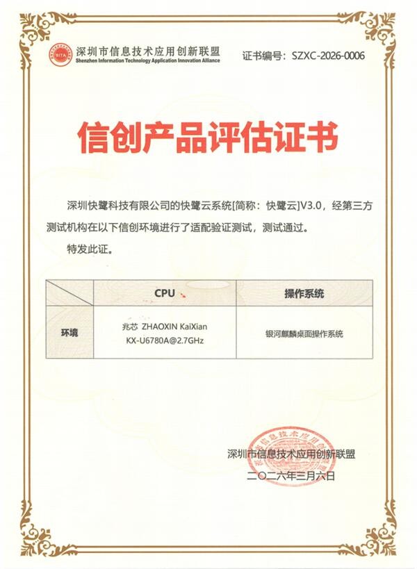 1773136793871304.jpg 快鹭智能办公获信创认证,以AI智能体赋能企业数智化办公转型!