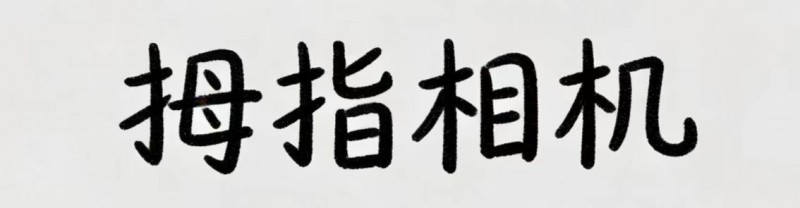 2026解放双手记录生活！四款拇指相机，轻松拍出第一人称大片