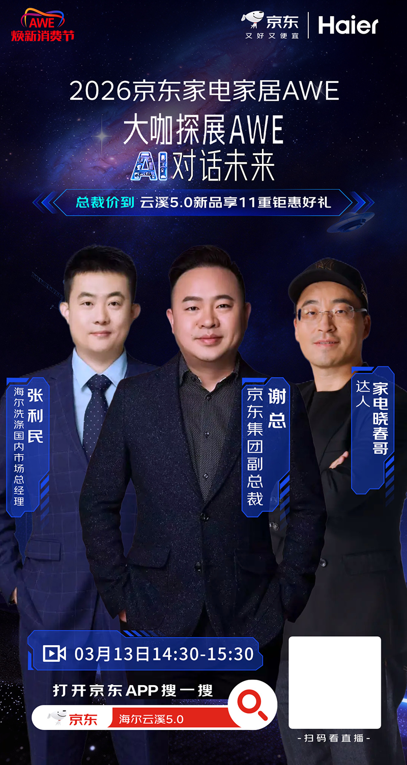 京东AWE打造千场“总裁+明星”双矩阵直播 杨幂、全红蝉、徐梦桃多位大咖携新品同台助阵