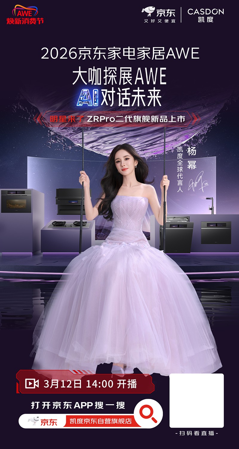 京东AWE打造千场“总裁+明星”双矩阵直播 杨幂、全红蝉、徐梦桃多位大咖携新品同台助阵