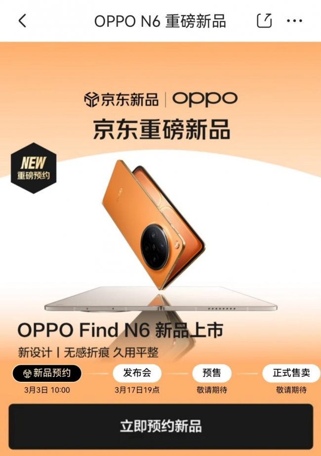 3月17日OPPO Find N6发布 来京东先人一步下单享权益随心选